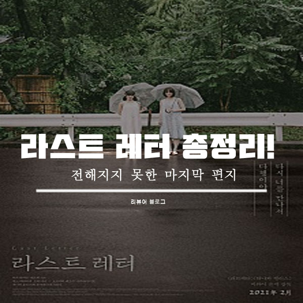  영화 라스트 레터 줄거리 결말