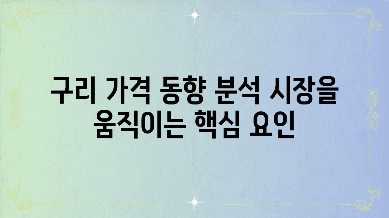 구리 가격 동향 분석 시장을 움직이는 핵심 요인