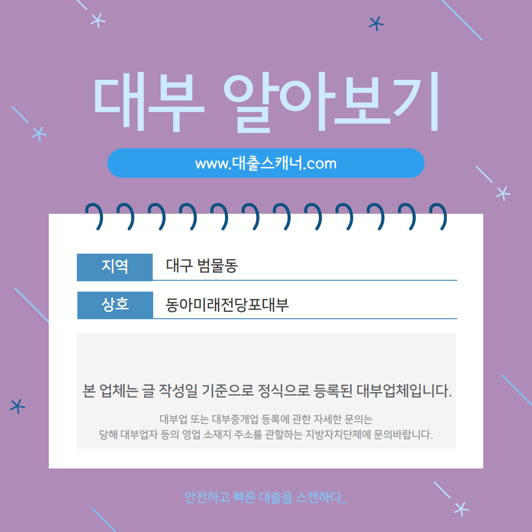  [대구 범물동] 동아미래전당포대부 알아보기