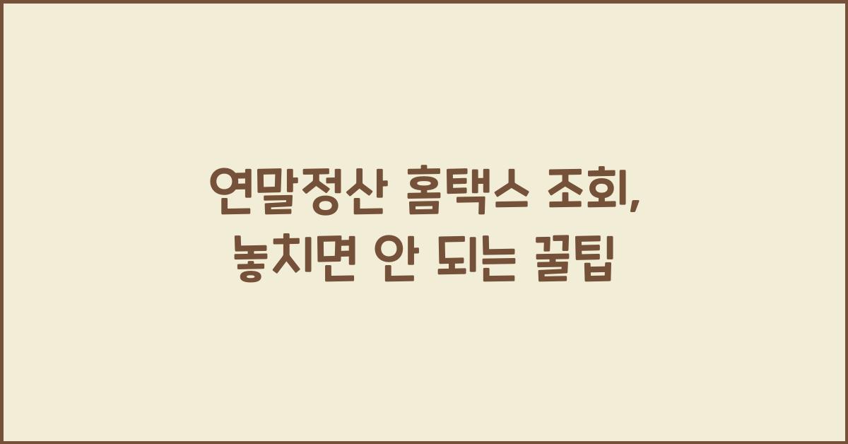 연말정산 홈택스 조회