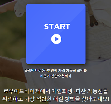  개인회생/파산 법률상담은 로우어드바이저와