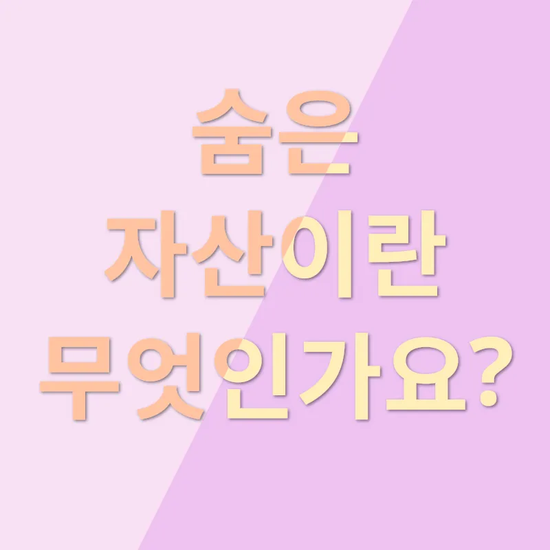 숨은 자산 찾기_4