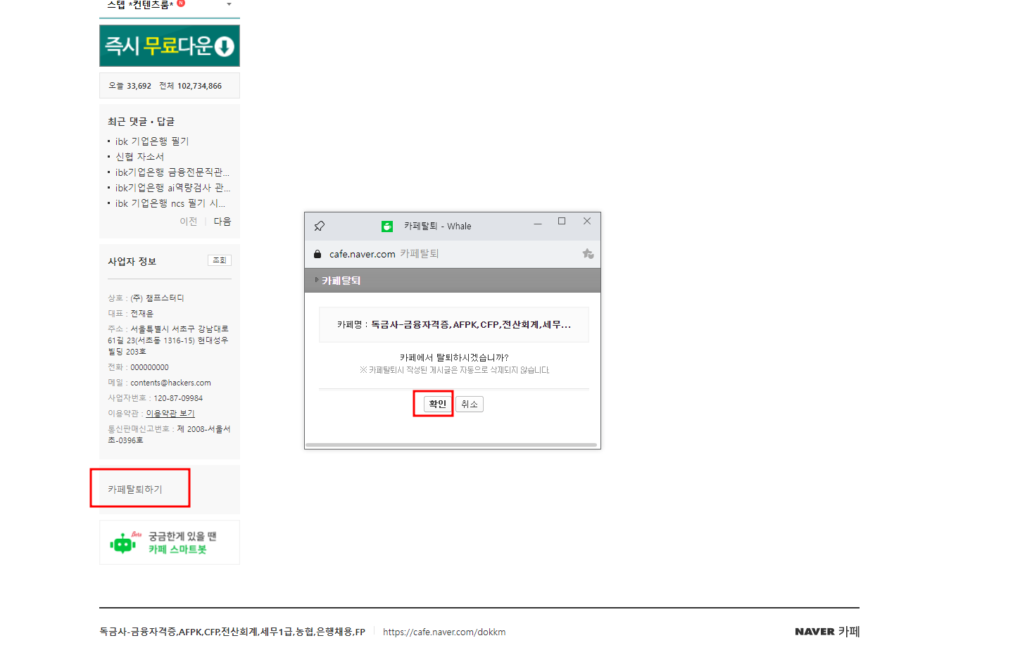  네이버 카페 탈퇴 PC와 모바일에서 하는 방법