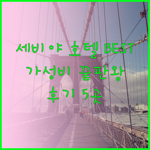 세비야 호텔 예약 고민 끝 가성비 갑