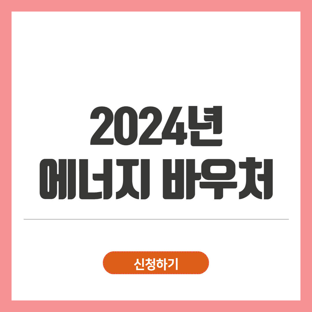 2024 에너지바우처