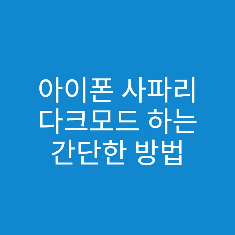  아이폰 사파리 다크모드 하는 방법