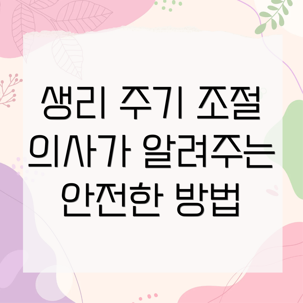 생리 주기 조절