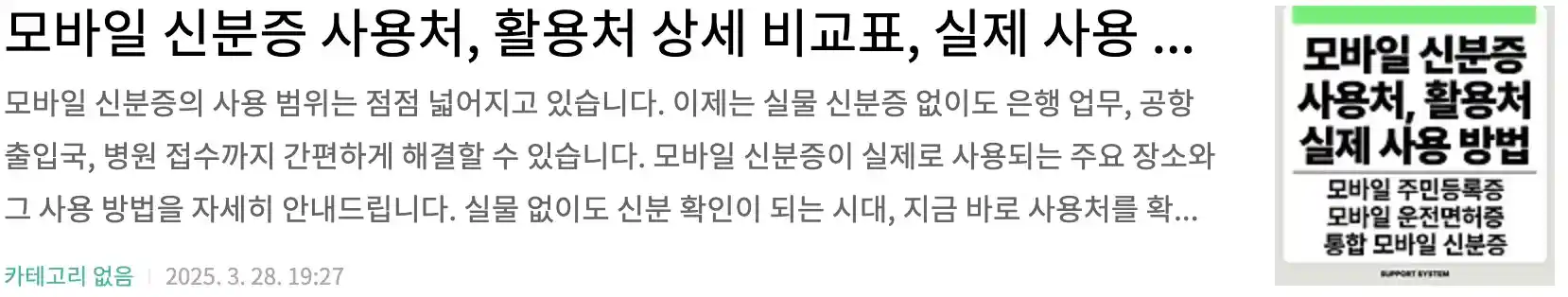 모바일 신분증 사용처, 활용처 상세 비교표, 실제 사용 방법