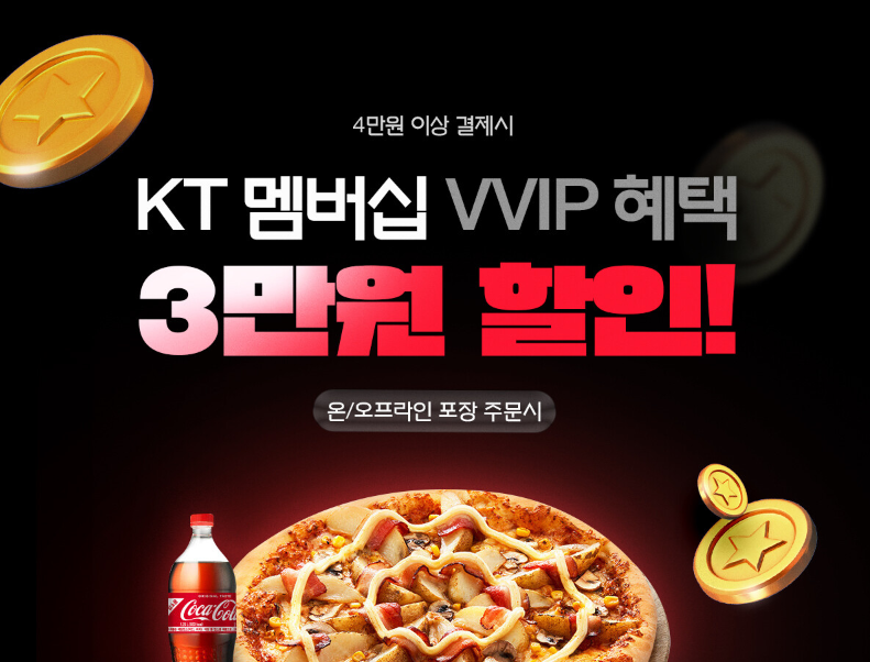 도미노피자 kt vvip 3만원 할인 이벤트