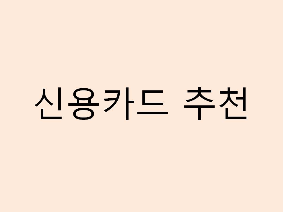  신용카드 추천 총정리