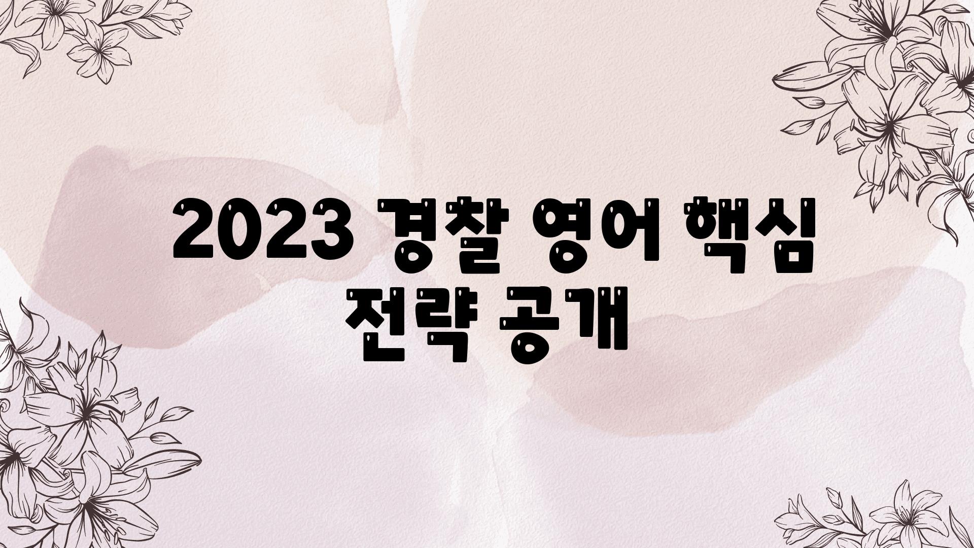  2023 경찰 영어 핵심 전략 공개