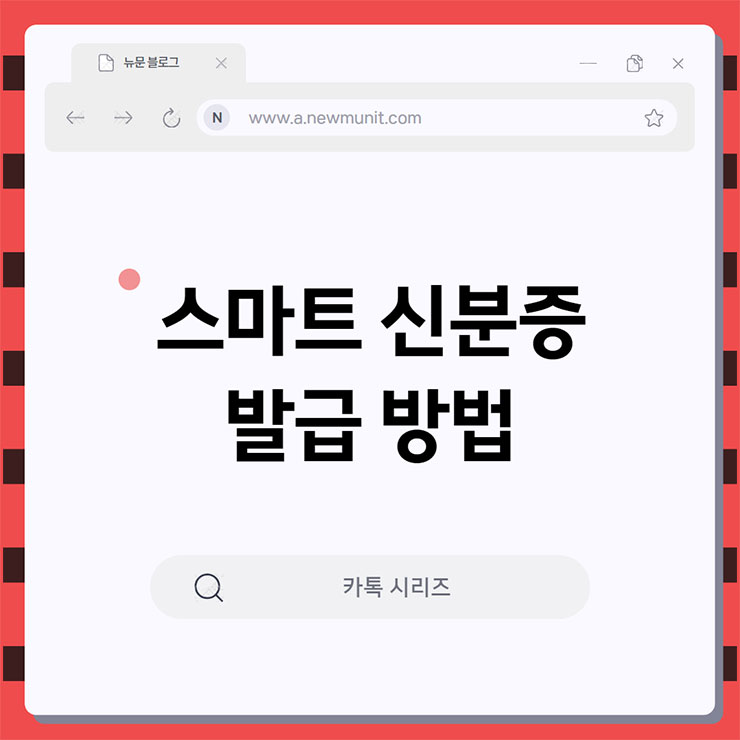 스마트 신분증 발급