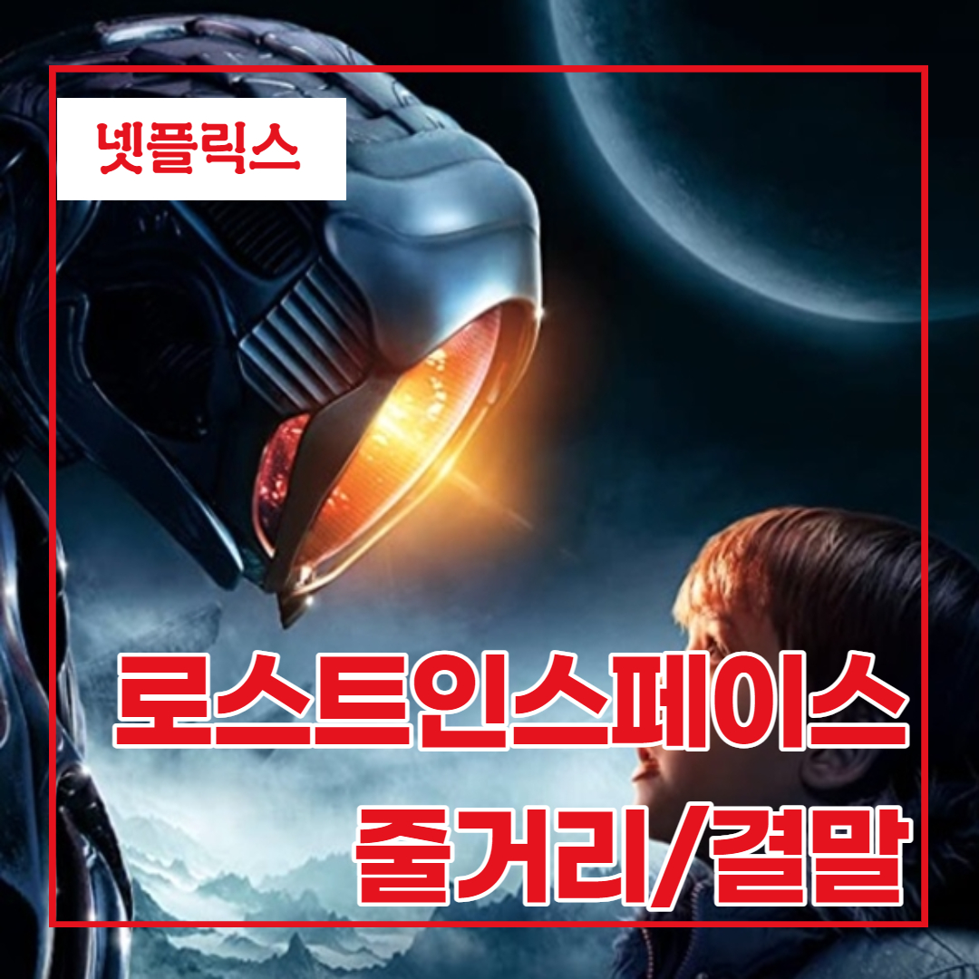  넷플릭스 미드 로스트 인 스페이스 리뷰/줄거리/결말