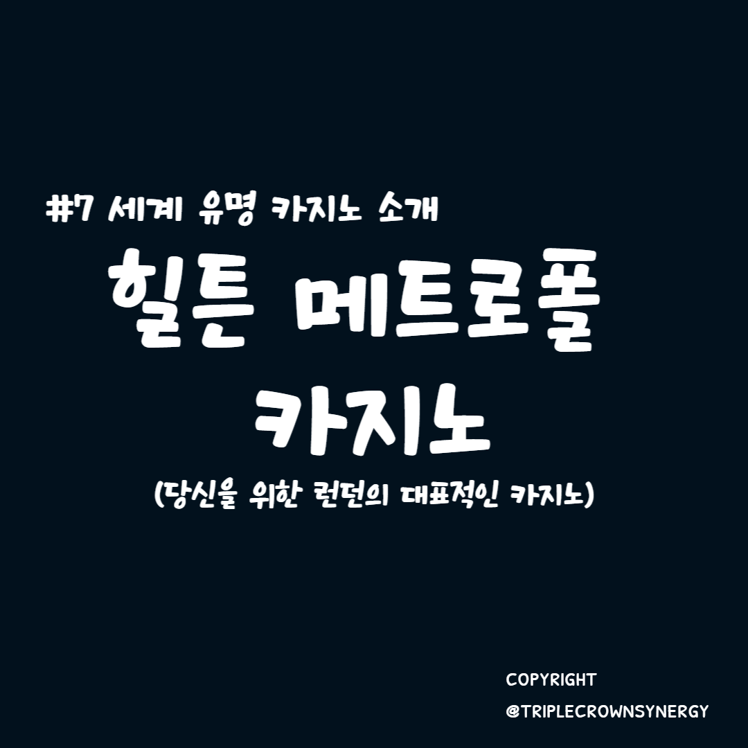  세계 유명 카지노 소개 #7. 힐튼 메트로폴 카지노 : 당신을 위한 런던의 대표적인 카지노