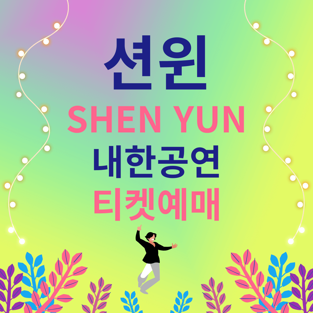 션윈-2024-SHEN-YUN-예술단-내한-공연-티켓-예매-및-션윈-9가지-특징