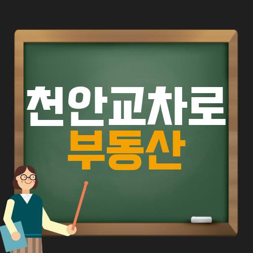 천안교차로 부동산