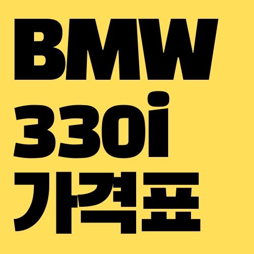 BMW 330i 가격
