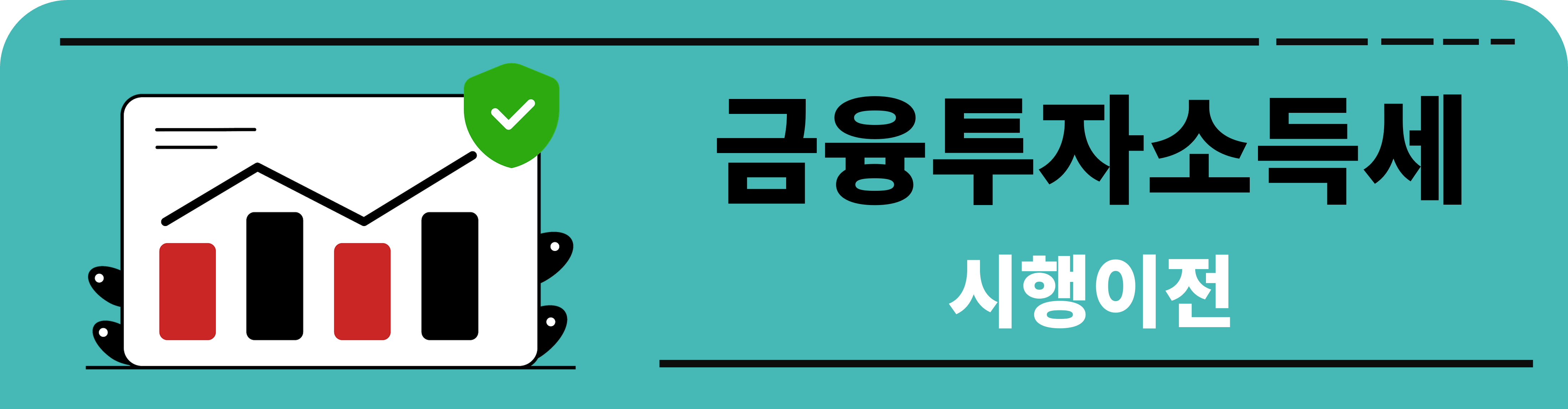 금투세 시행이전