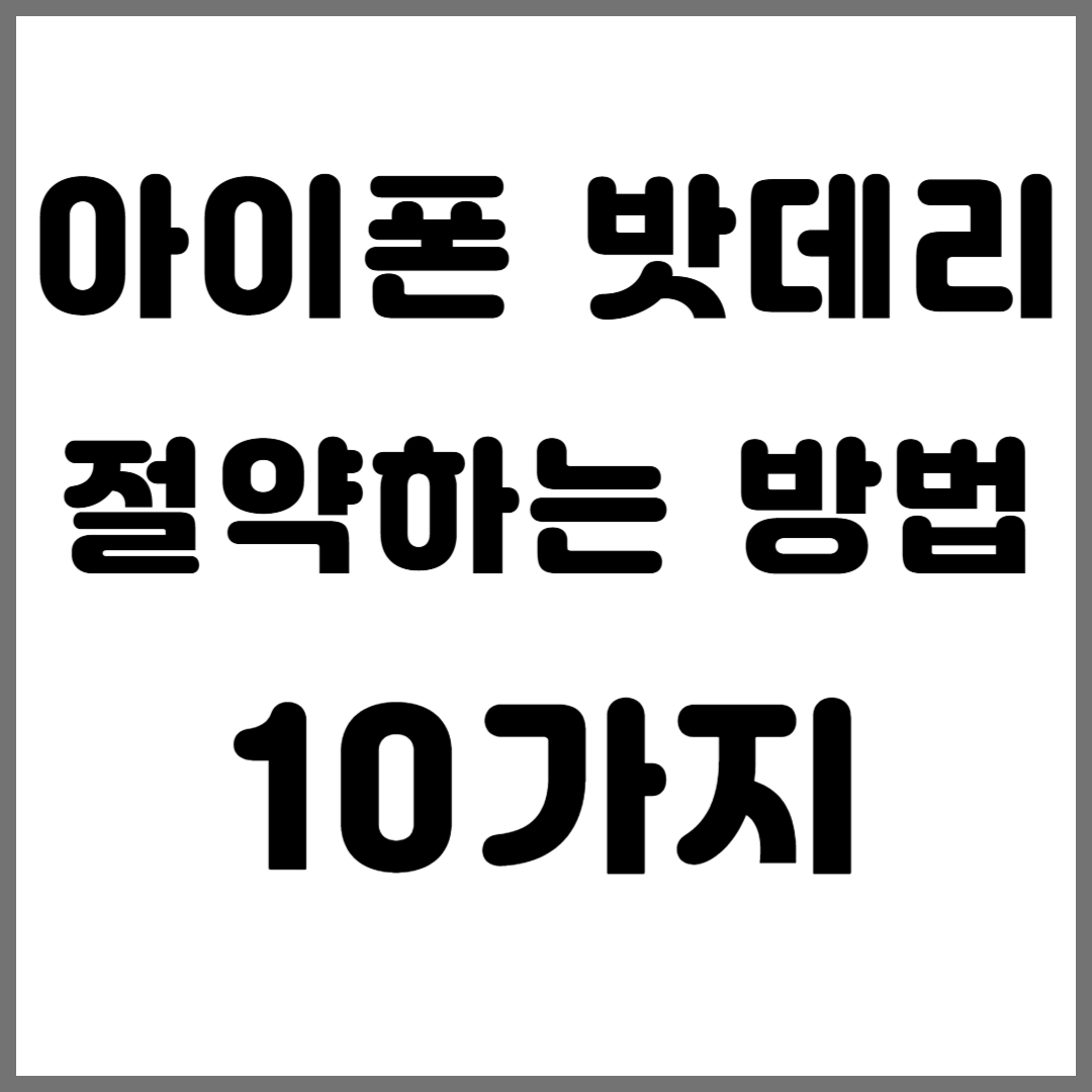 아이폰 밧데리 절약