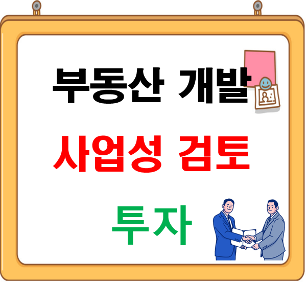  부동산 개발 사업성 검토 및 투자의 과정
