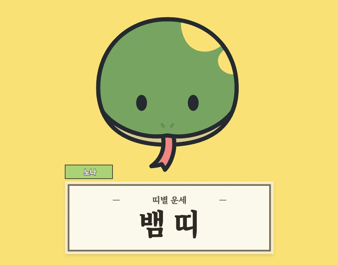 뱀띠 운세 8월 27일 (53, 65, 77, 89, 01년생)