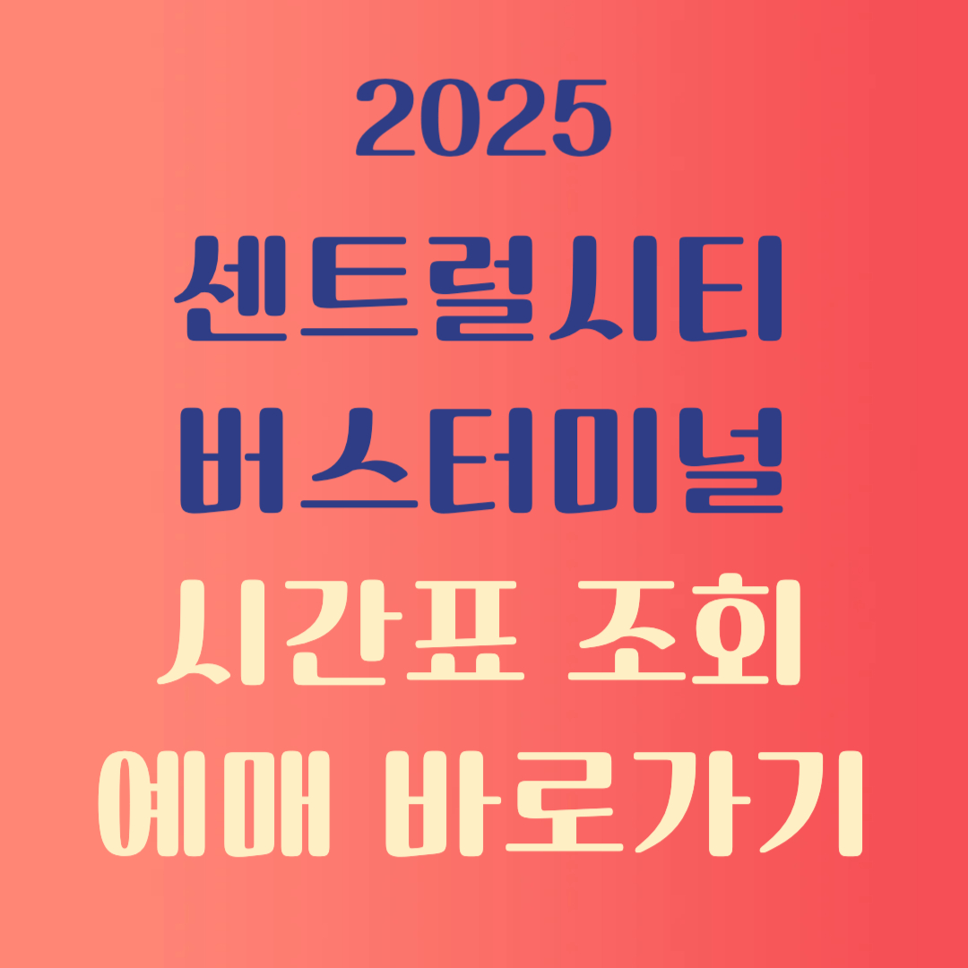 센트럴시티터미널 시간표 조회 예매