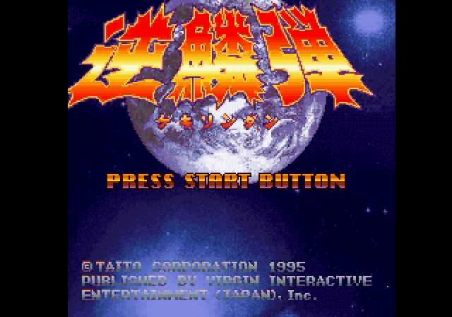  (세가 새턴 - SS - STG) 역린탄 타임 트래블 슈팅 iso 다운로드