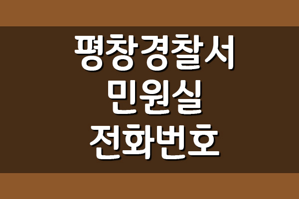 평창경찰서 민원실 전화번호 정보