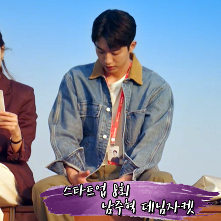  스타트업 8회 남주혁 데님자켓 :: 폴로 랄프로렌 코듀로이 카라 데님 자켓 : 남도산 패션
