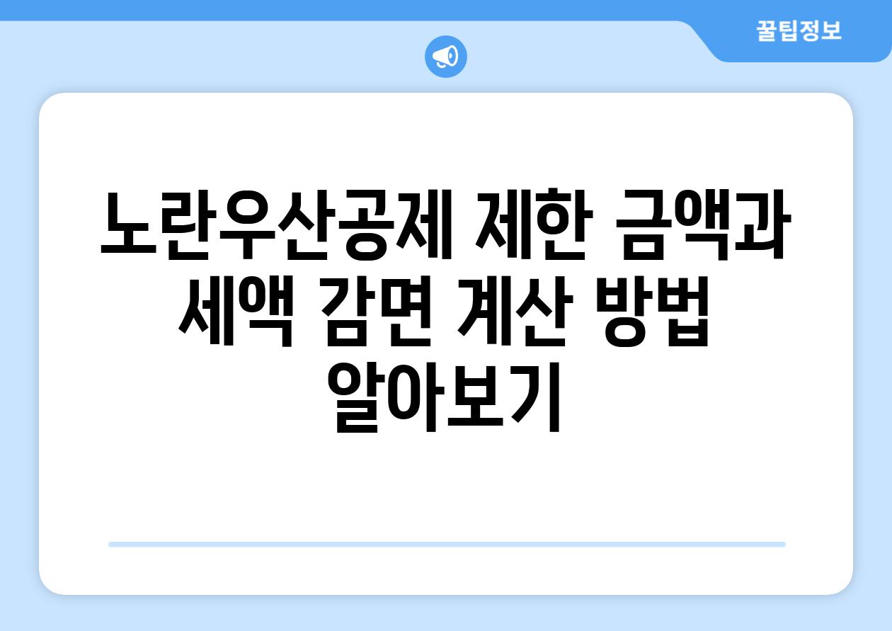 노란우산공제 제한 금액과 세액 감면 계산 방법 알아보기