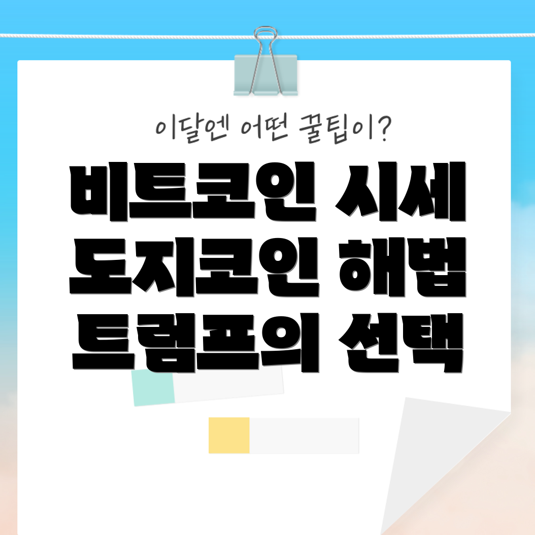 비트코인과 도지코인 시세 전망