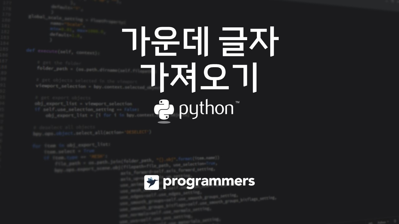  [프로그래머스] 가운데 글자 가져오기 - 파이썬(Python)