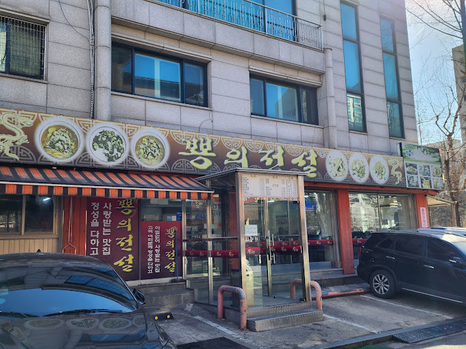 분당 야탑 짬뽕 '뿅의전설' 본점