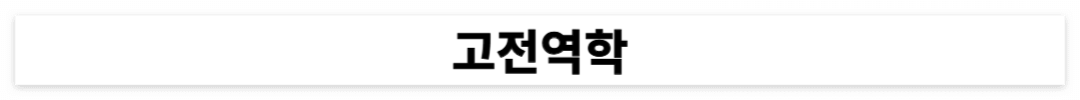 물리학