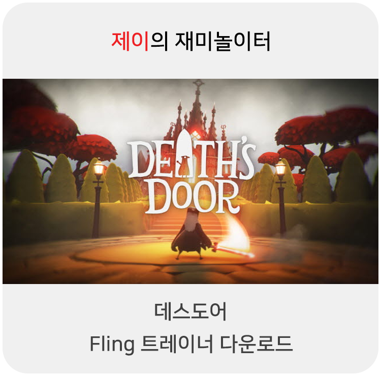  데스도어 트레이너 +11 Fling [v1.0+] 다운로드