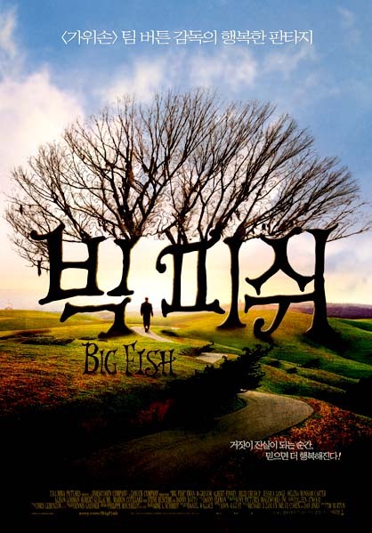  판타지 영화 대작 - 빅 피쉬(Big Fish_2003)_팀 버튼 감독, 이완 맥그리거 주연
