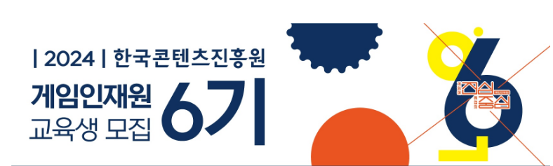  게임인재원 무료교육생 확인 신청 지원하기 : 한국콘텐츠진흥원