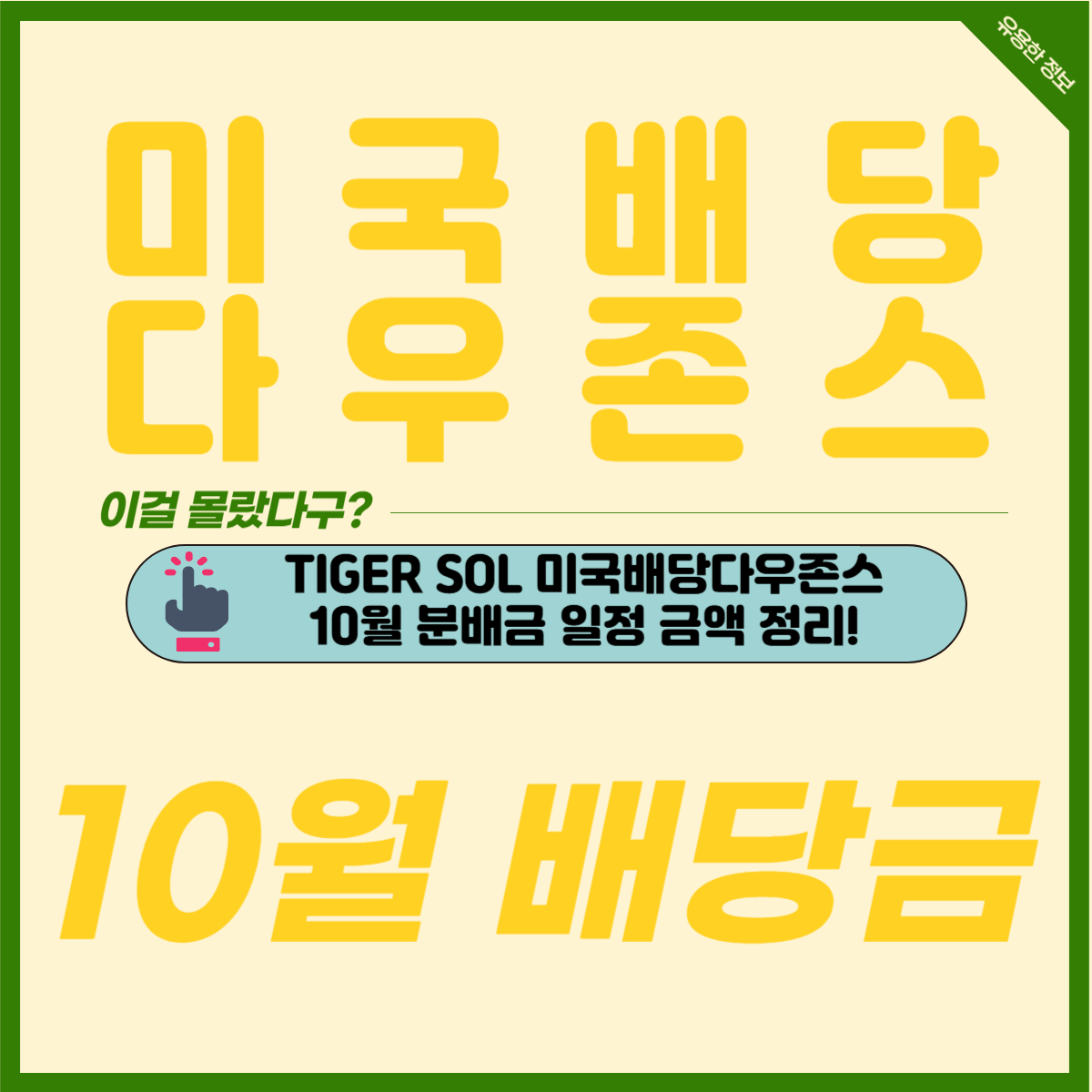 TIGER SOL 미국배당 다우존스 10월 배당금, 연저펀 IRP ISA 월배당 ETF 추천