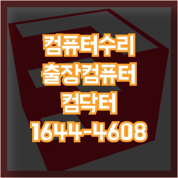  성남시에서 컴퓨터 수리 문제를 해결하는 최고의 방법 포맷,윈도우설치/포토샵,일리스트설치/캐드,스케치업설치/패러럴즈설치/한글,엑셀,Ms오피스설치/컴닥터