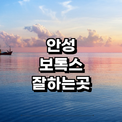 안성시 보톡스 병원