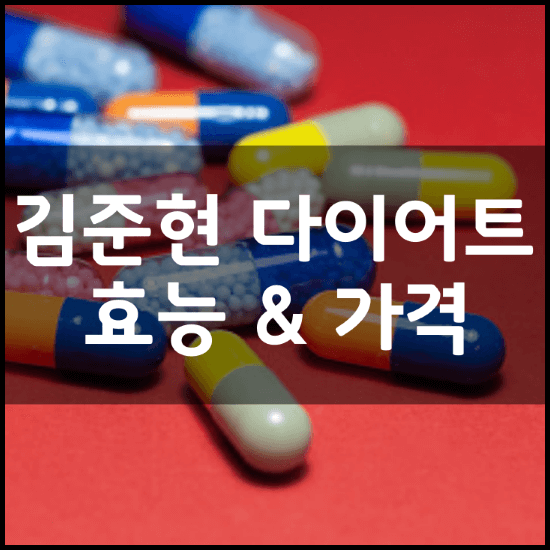 김준현-탄수화물-컷팅제-효능-성분-가격