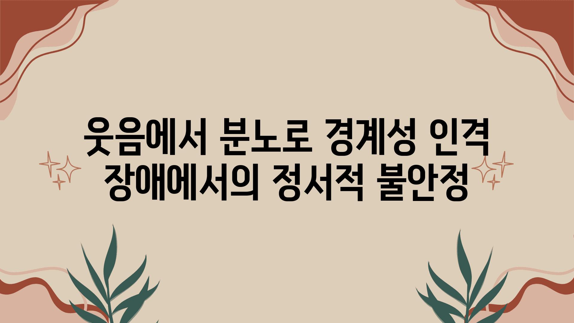 웃음에서 분노로 경계성 인격 장애에서의 정서적 불안정