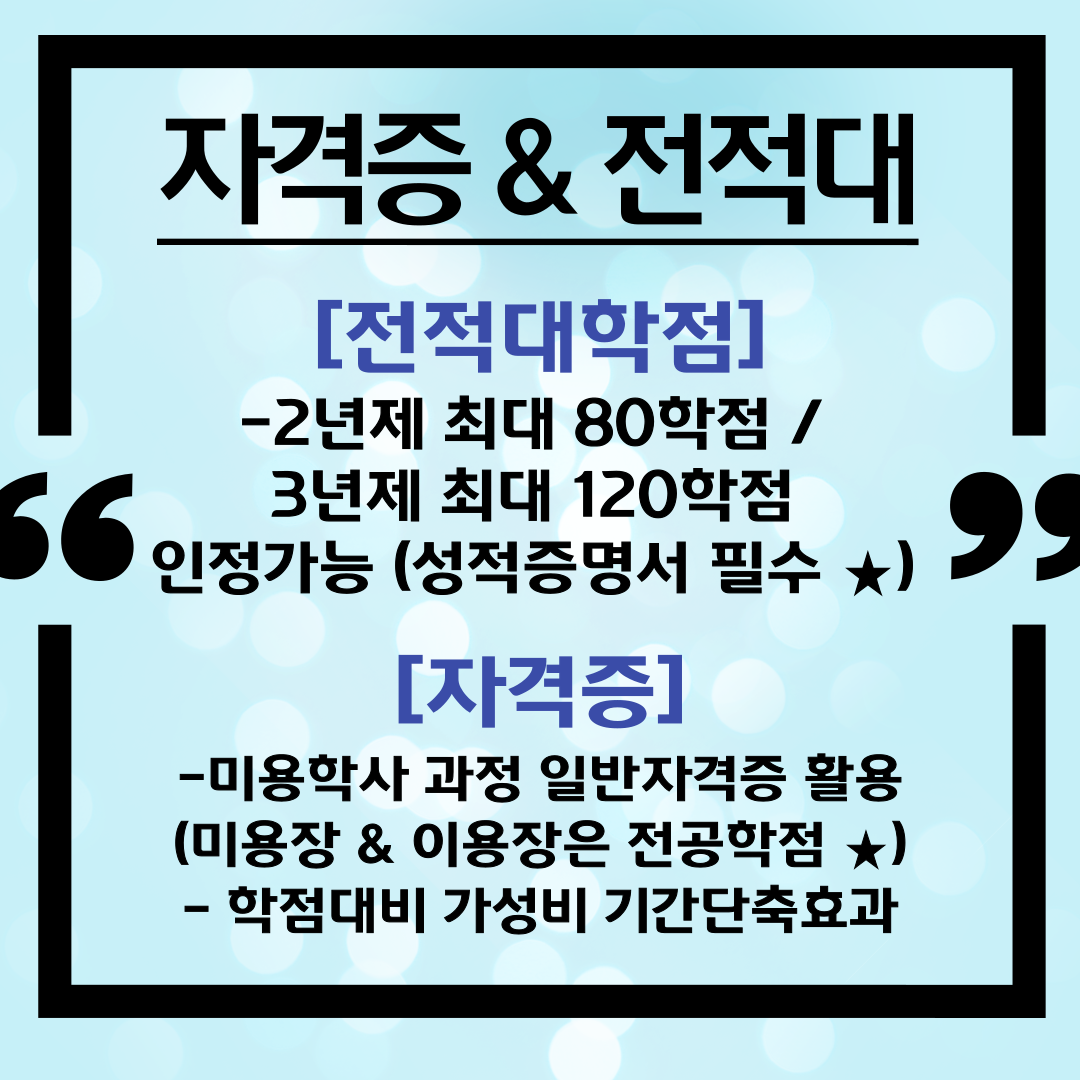 더불어 종합미용사까지 덤으로! 학점은행제 미용학, 학위취득과 4