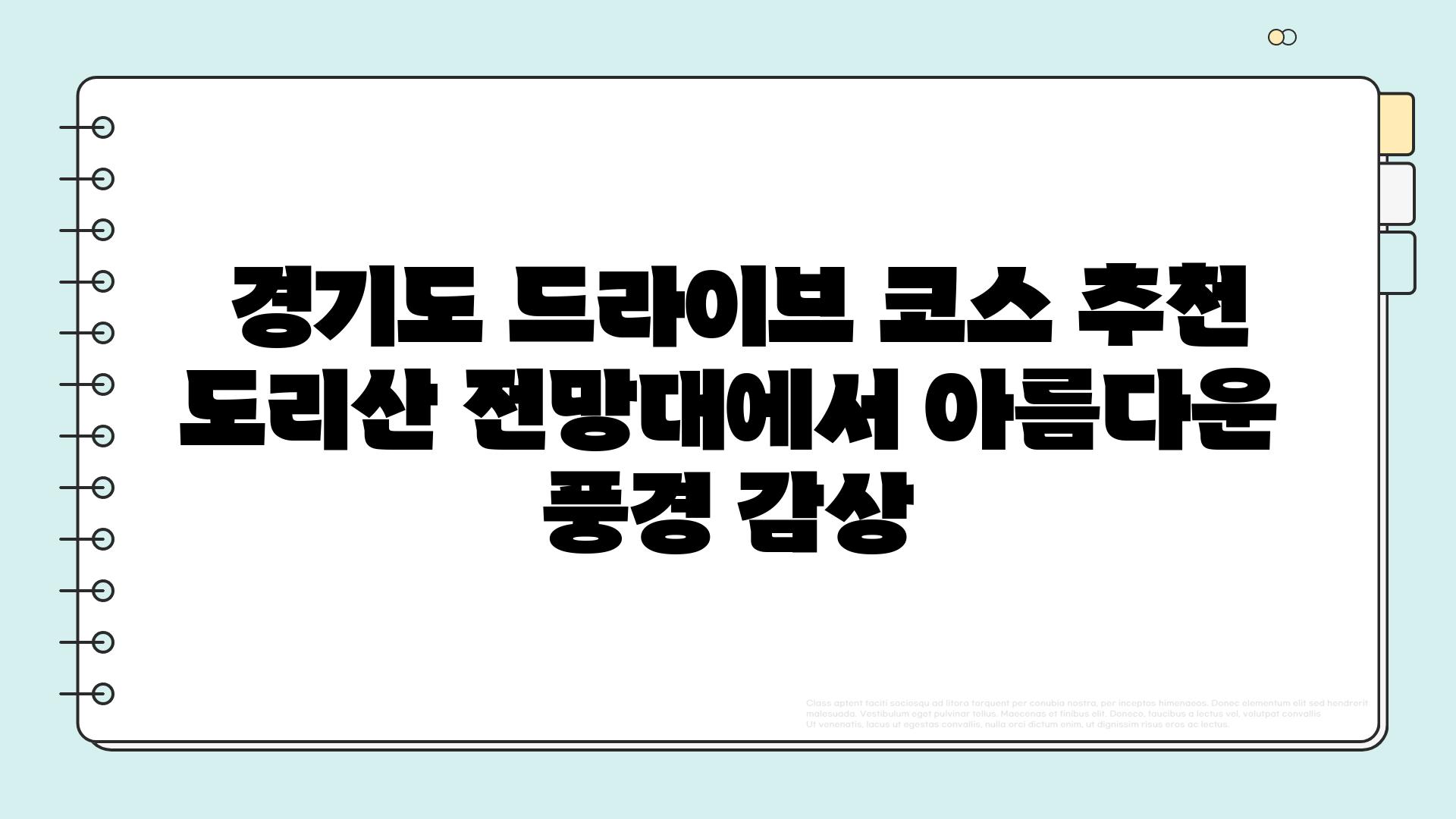  경기도 드라이브 코스 추천 도리산 전망대에서 아름다운 풍경 감상