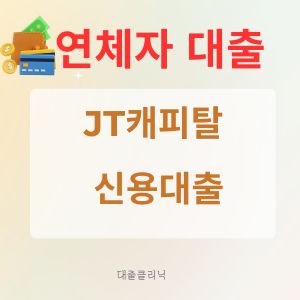 JT캐피탈 신용대출