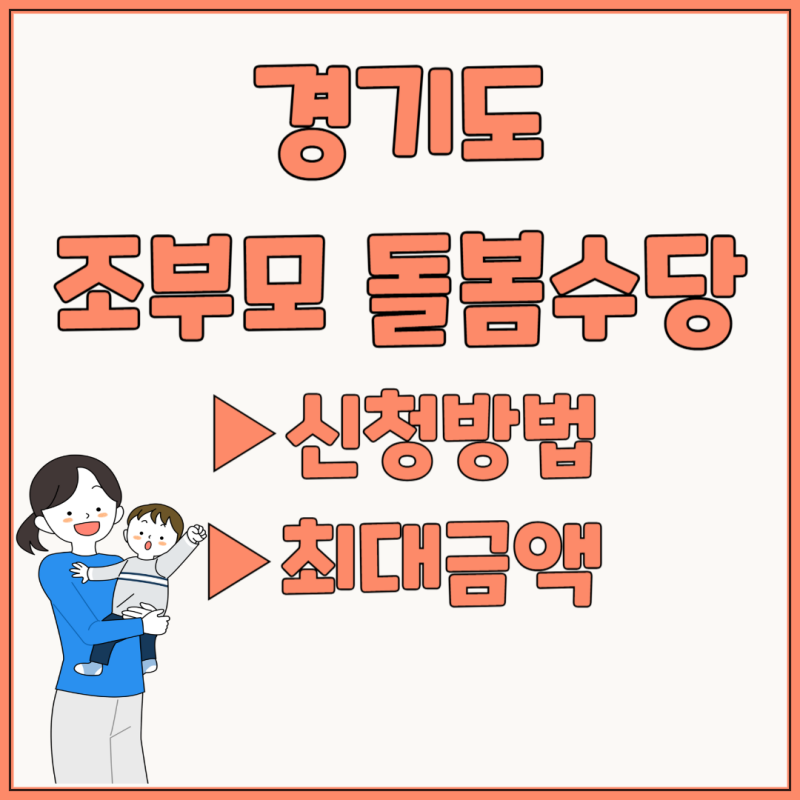 경기도 조부모 돌봄수당 확인