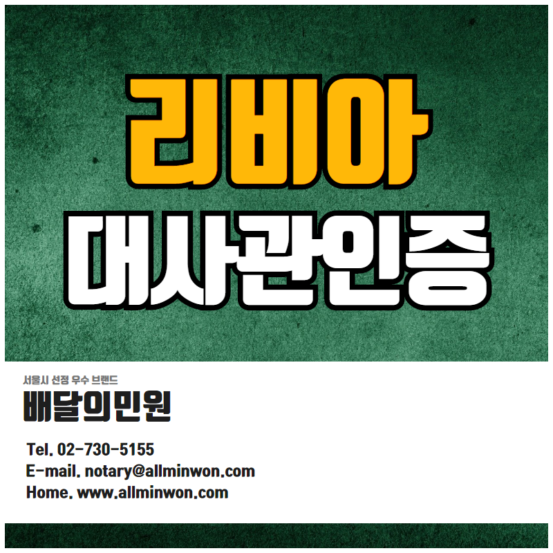  리비아 대사관인증 CO/CL/PL/POA/CFS 기업서류