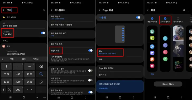 엣지-패널-캡쳐-설정