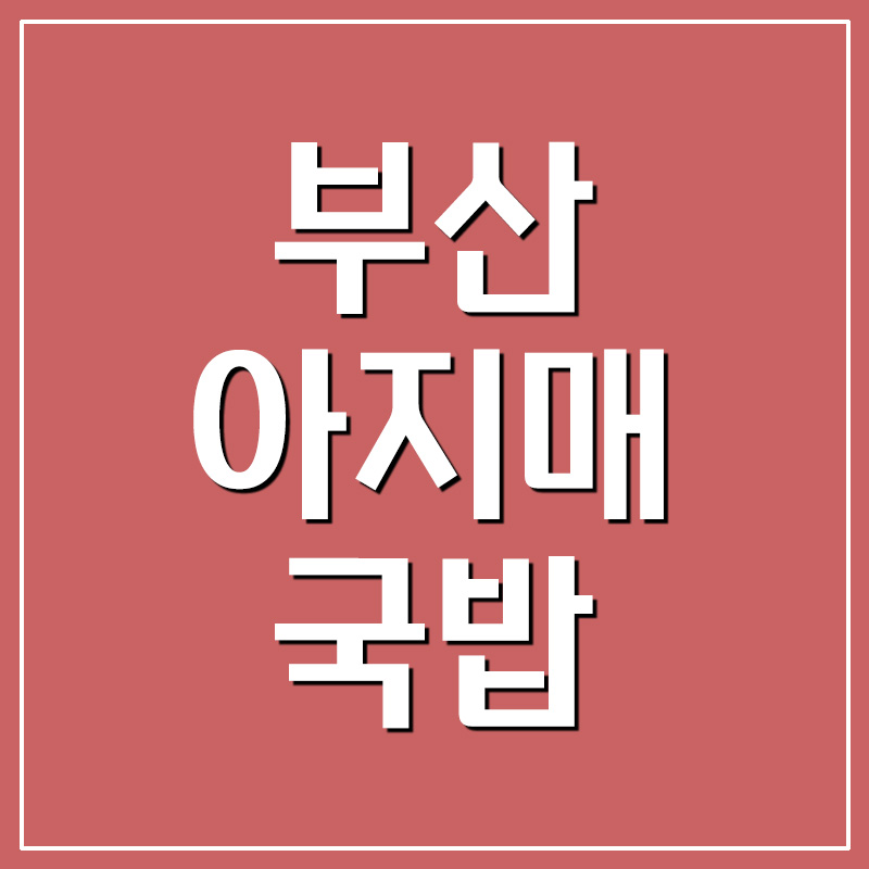  부산아지매국밥 메뉴 및 영업시간