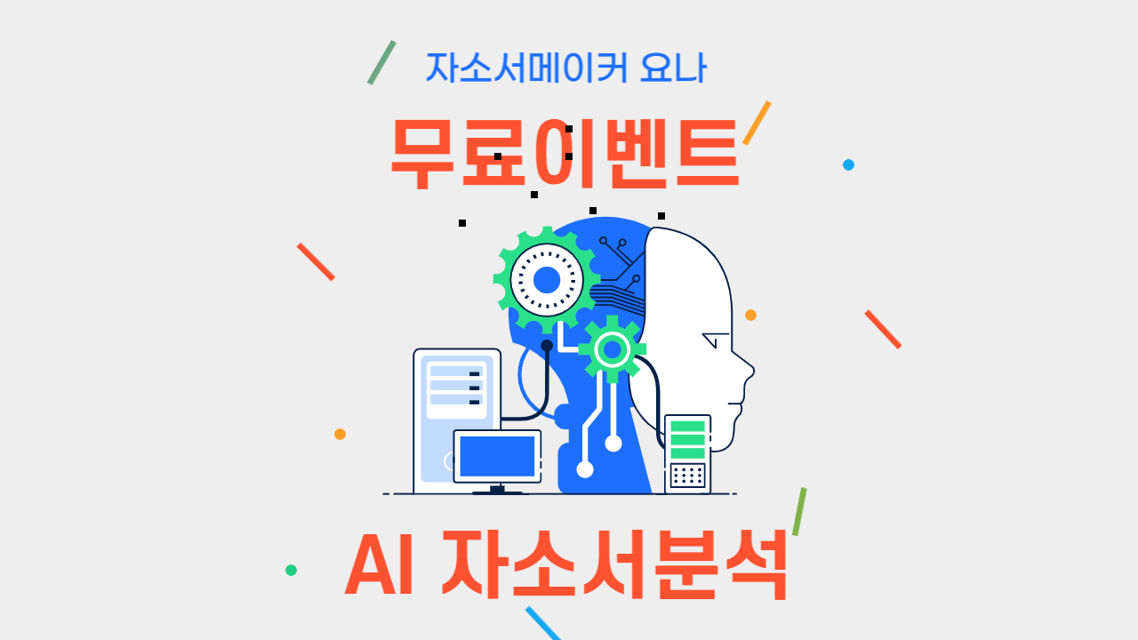  코멘토 ai 자기소개서 분석서비스 무료제공 매일 10명 기간한정 이벤트